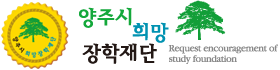 양주시 희망장학재단