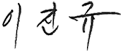이진규
