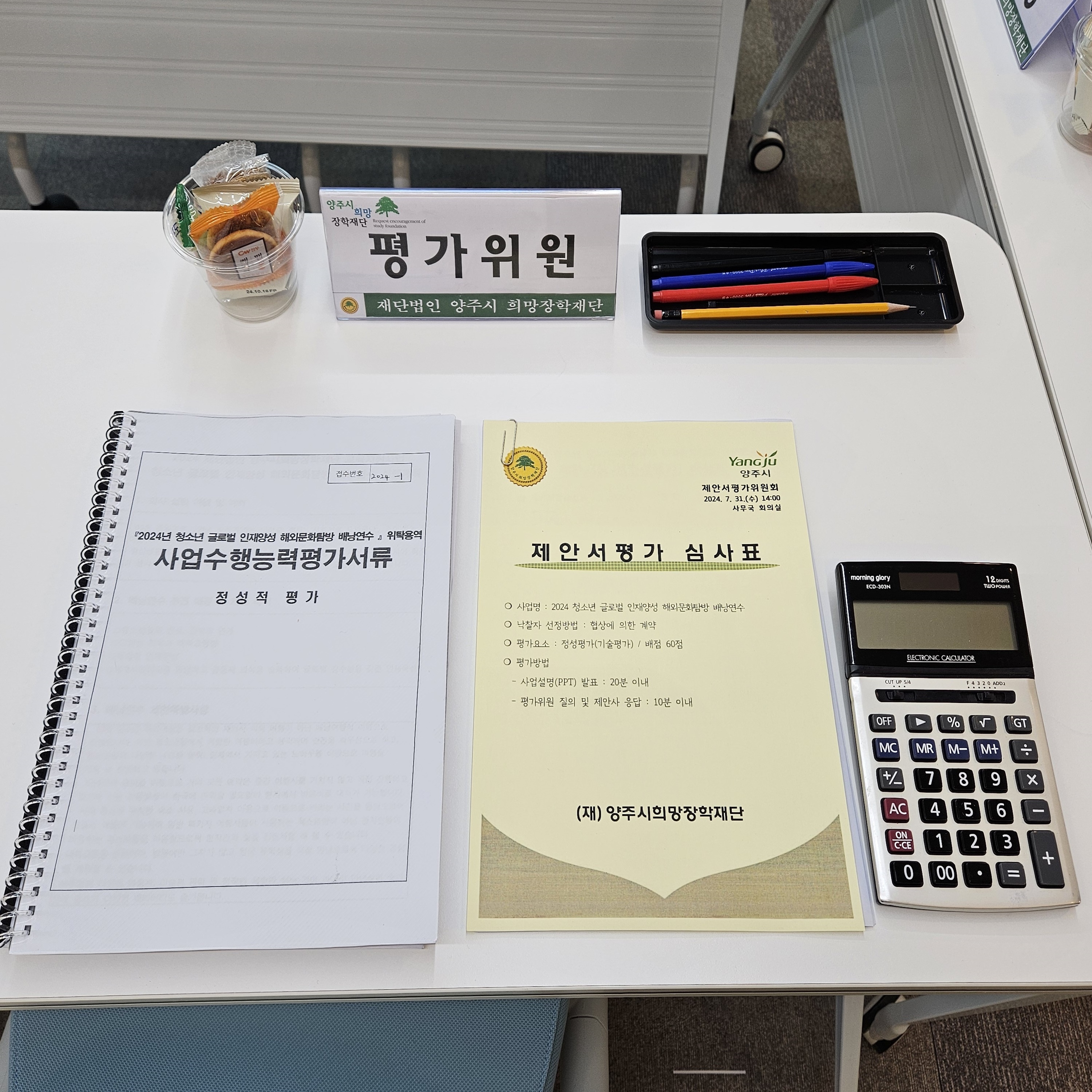 2024년 제안서평가위원회
